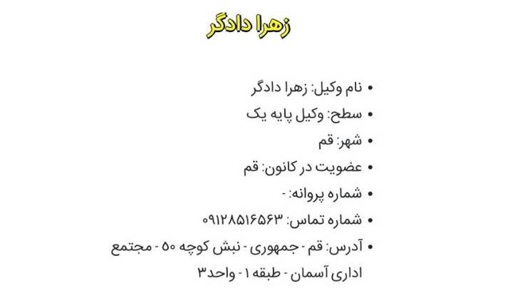 دفتر وکالت زهرا دادگر در قم دفتر وکالت زهرا دادگر در قم